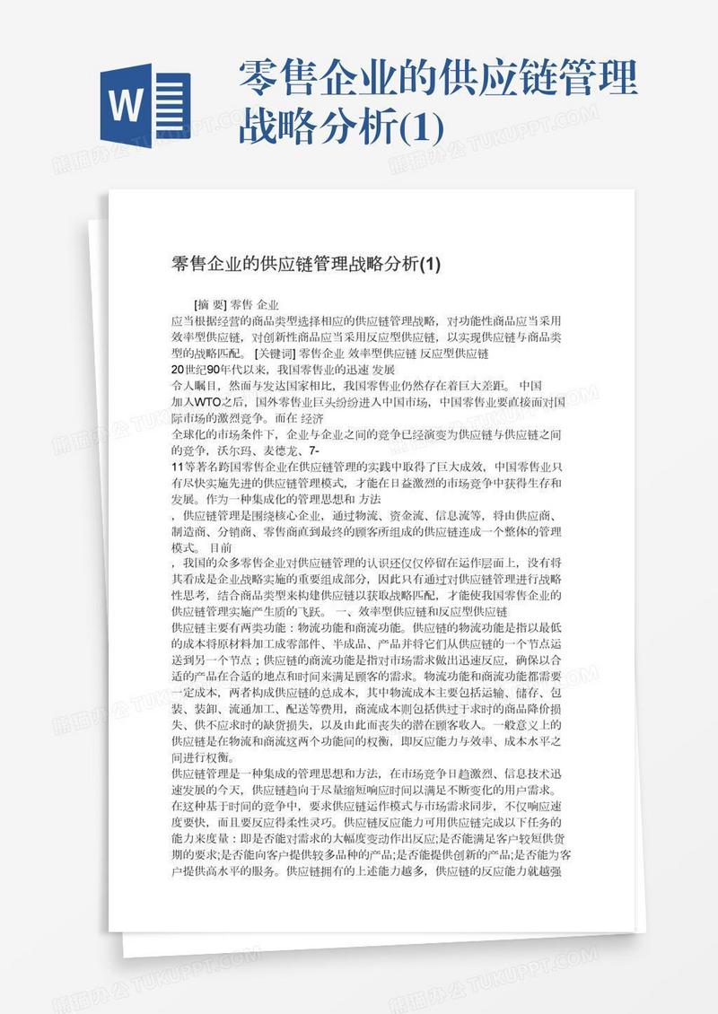 零售企业的供应链管理战略分析(1)