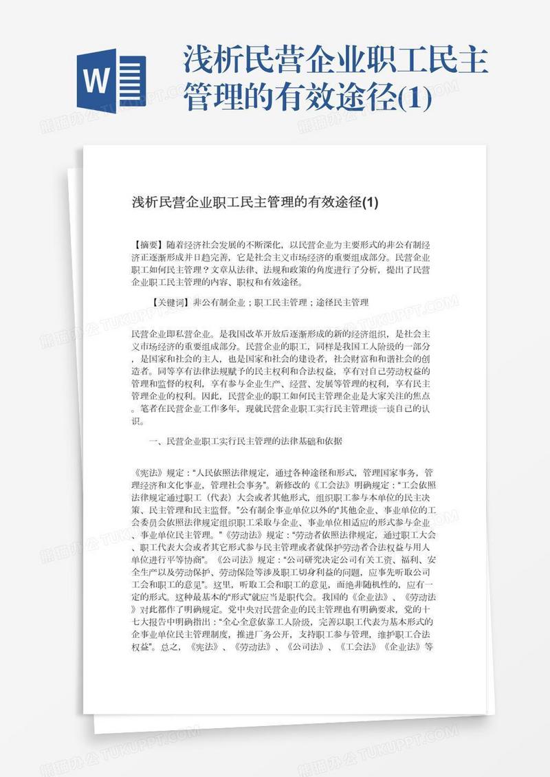 浅析民营企业职工民主管理的有效途径(1)