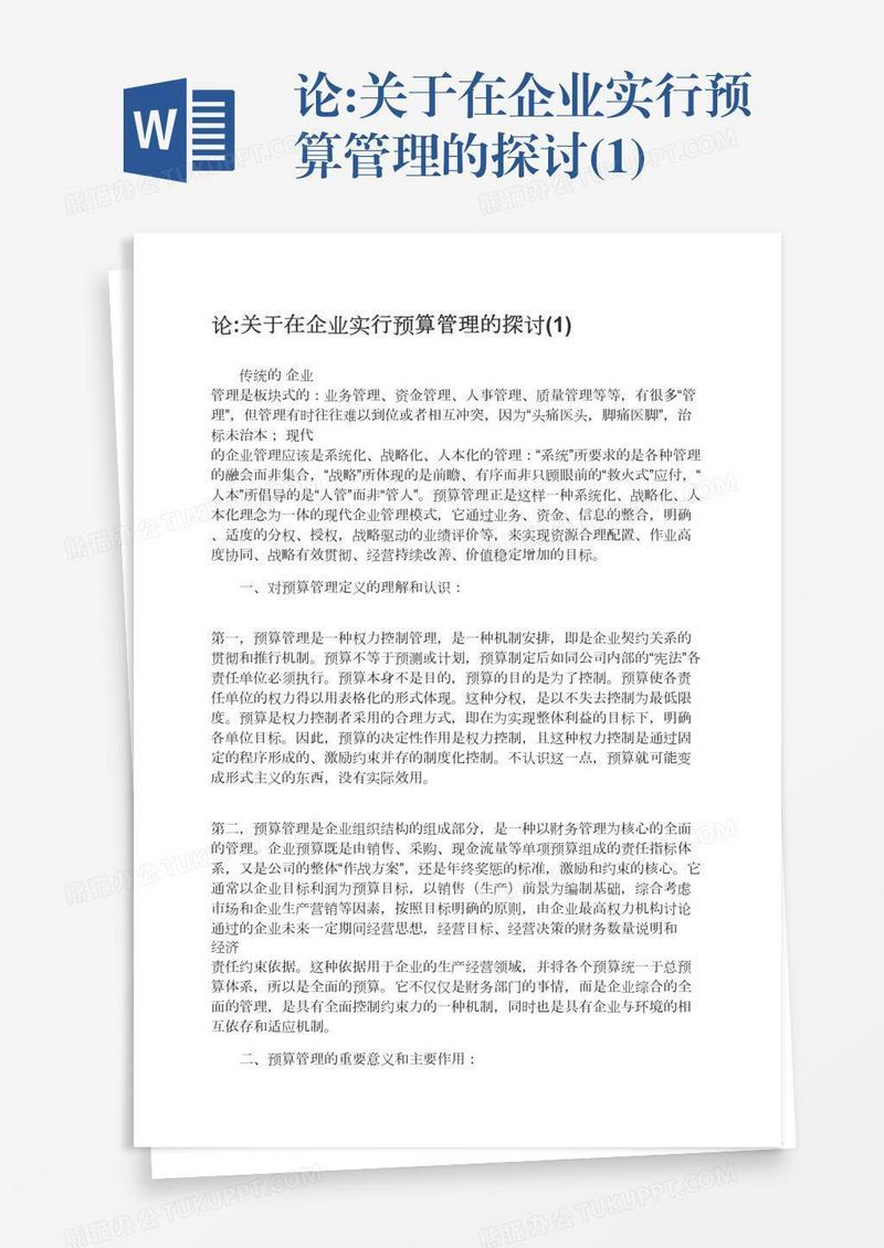 论:关于在企业实行预算管理的探讨(1)