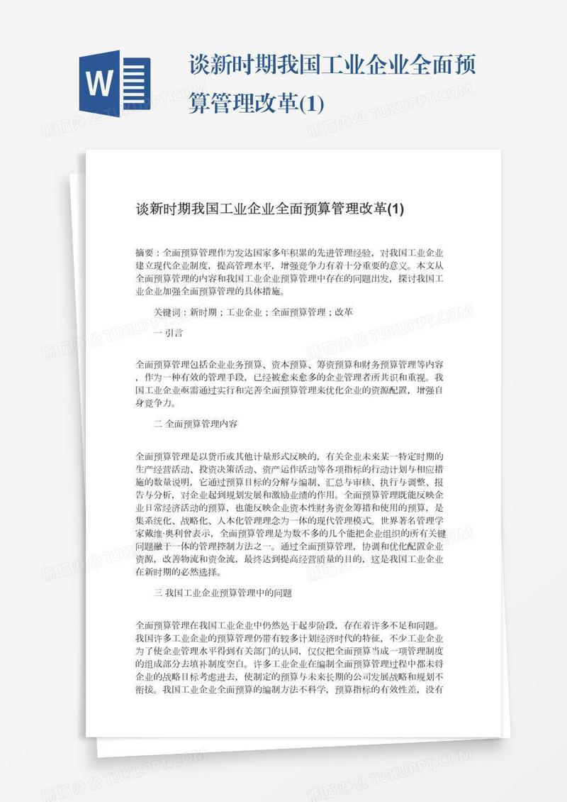 谈新时期我国工业企业全面预算管理改革(1)