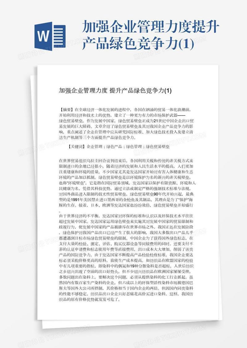 加强企业管理力度提升产品绿色竞争力(1)
