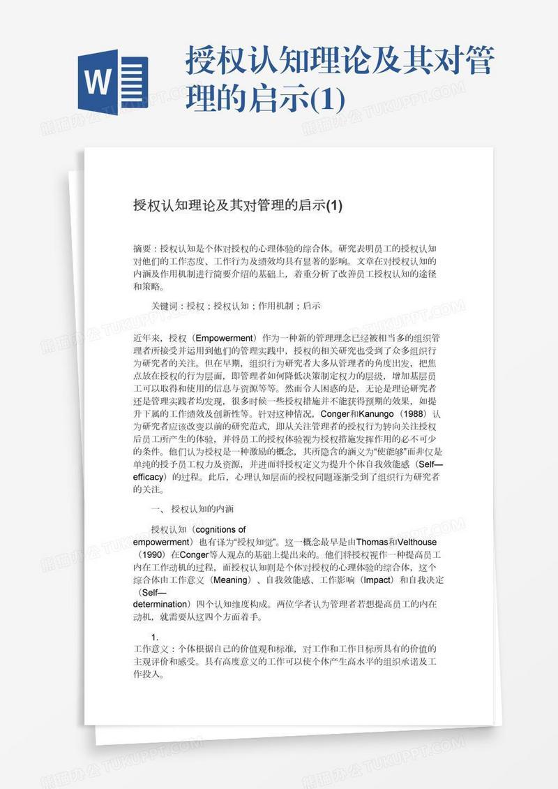 授权认知理论及其对管理的启示(1)