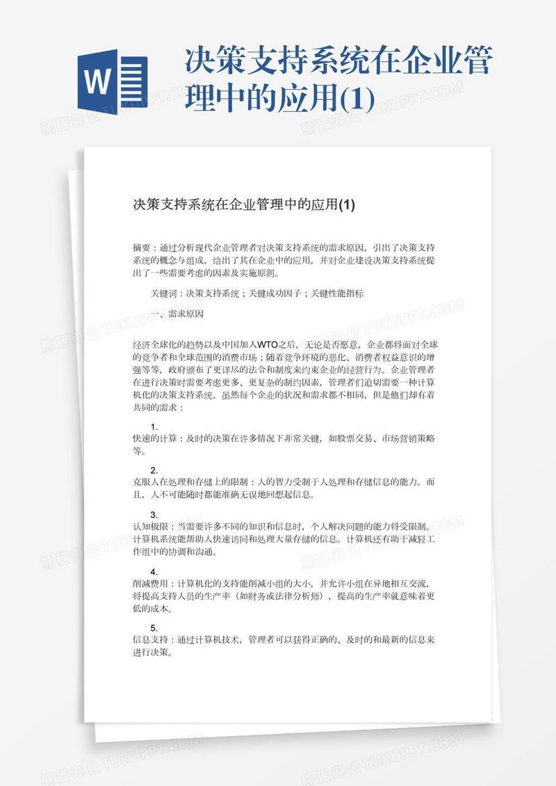 决策支持系统在企业管理中的应用(1)