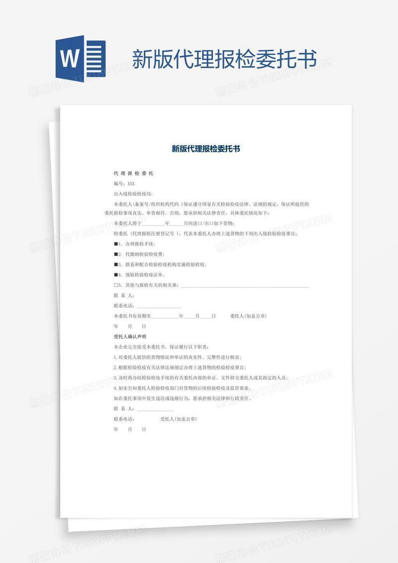 新版代理报检委托书