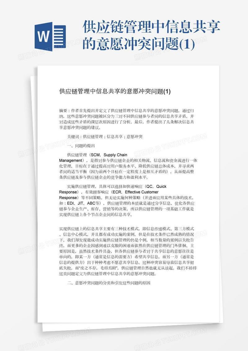 供应链管理中信息共享的意愿冲突问题(1)