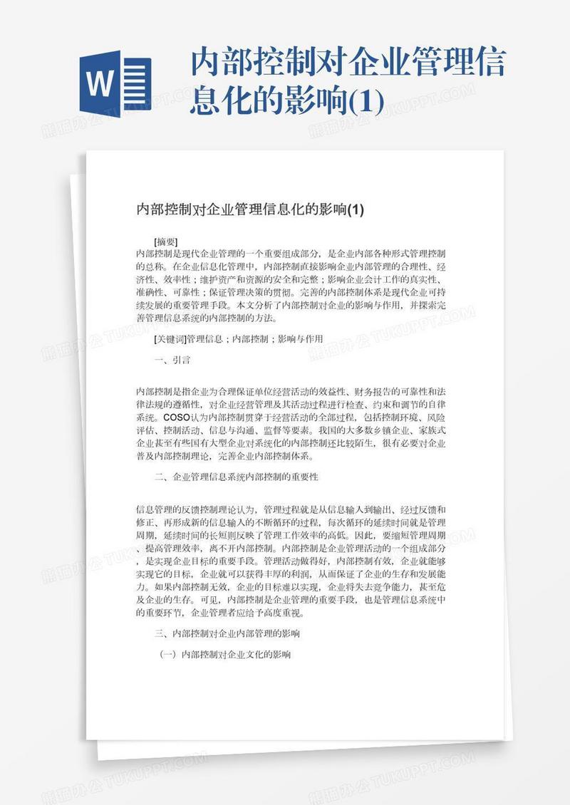 内部控制对企业管理信息化的影响(1)