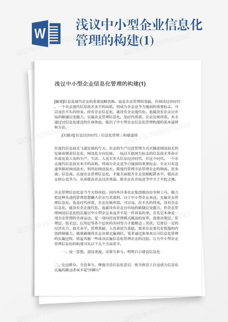 浅议中小型企业信息化管理的构建(1)