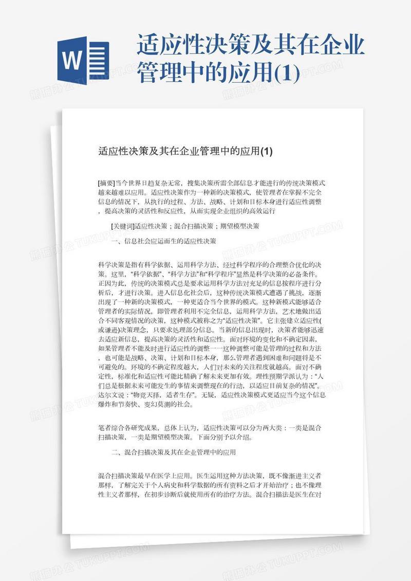 适应性决策及其在企业管理中的应用(1)