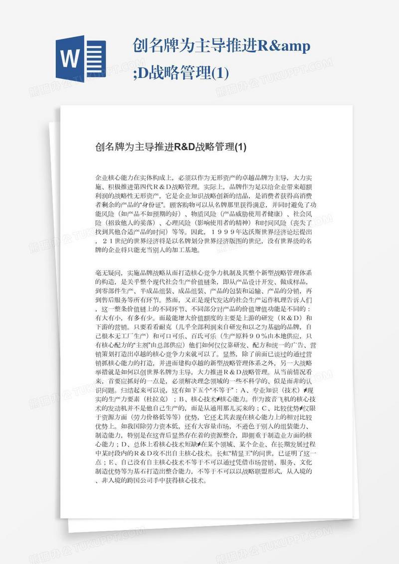 创名牌为主导推进R&D战略管理(1)