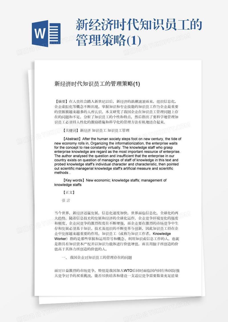 新经济时代知识员工的管理策略(1)