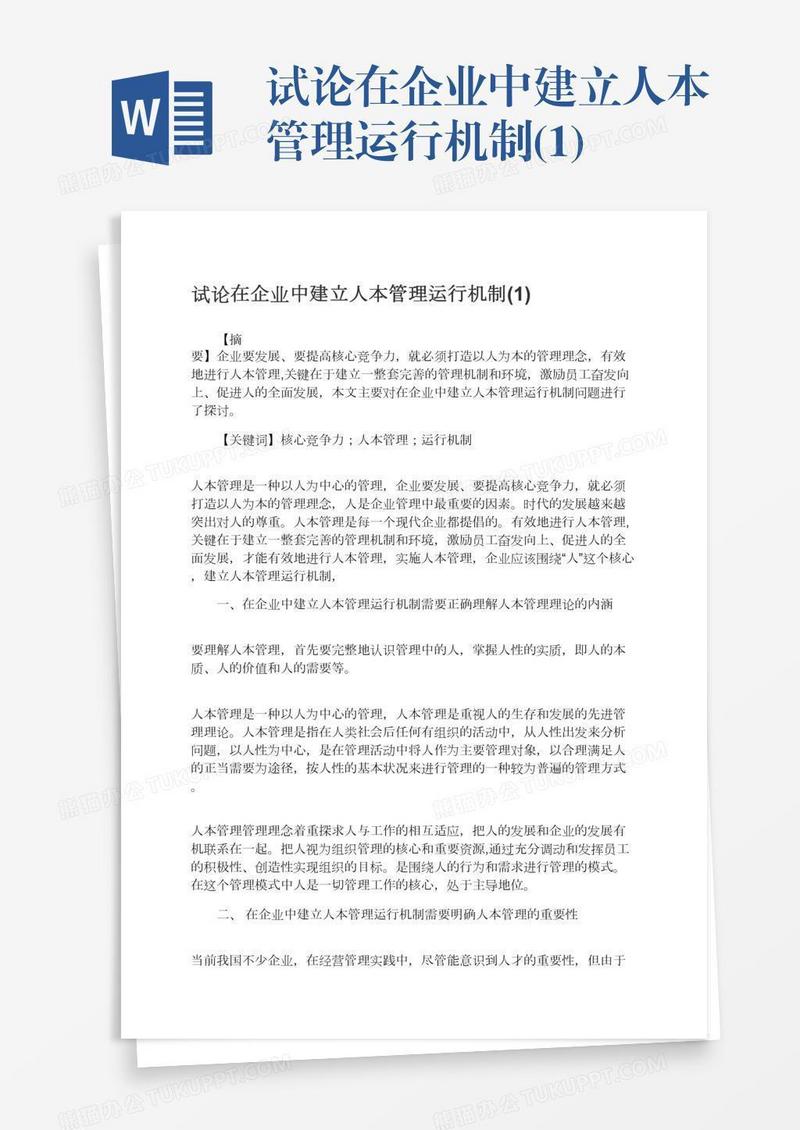 试论在企业中建立人本管理运行机制(1)