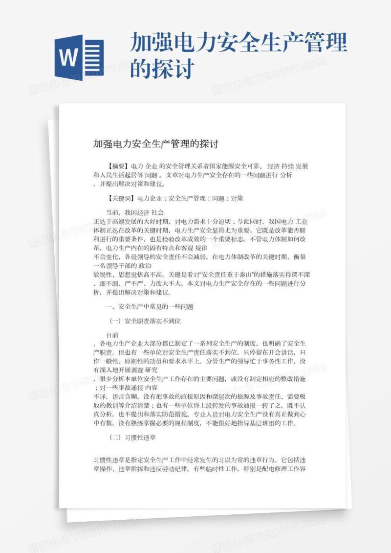 加强电力安全生产管理的探讨