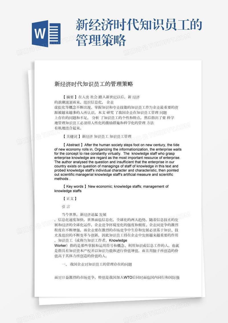 新经济时代知识员工的管理策略