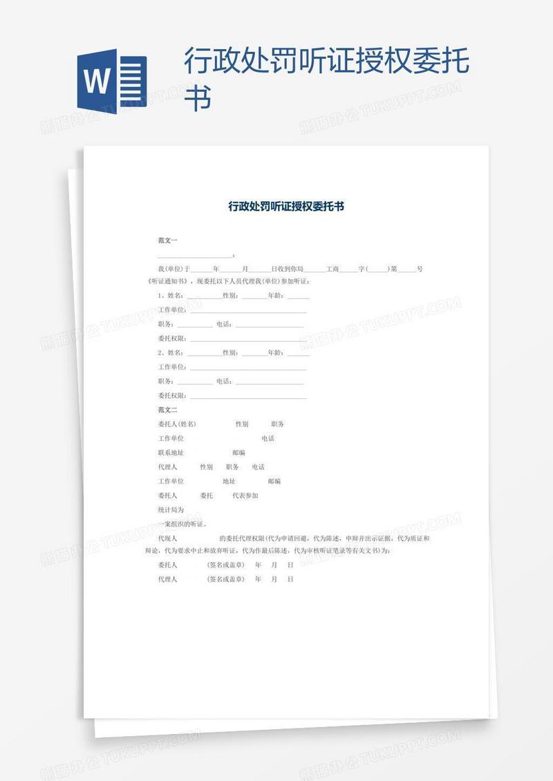 行政处罚听证授权委托书