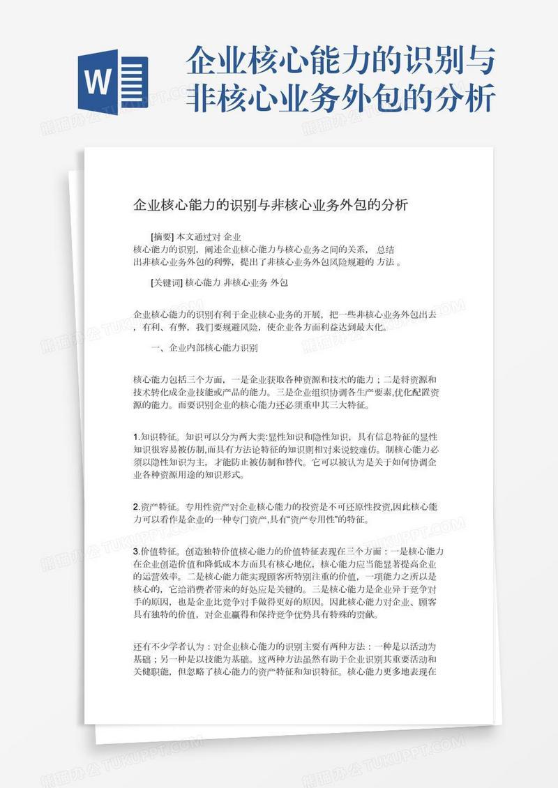 企业核心能力的识别与非核心业务外包的分析
