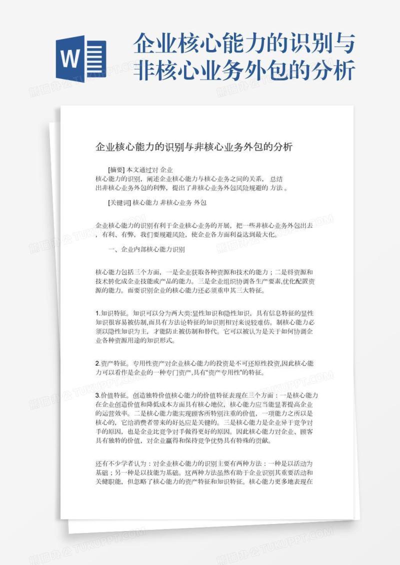 企业核心能力的识别与非核心业务外包的分析