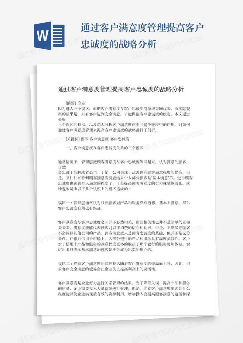 通过客户满意度管理提高客户忠诚度的战略分析