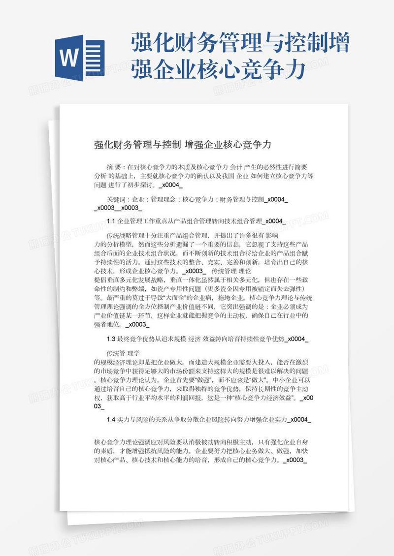 强化财务管理与控制增强企业核心竞争力