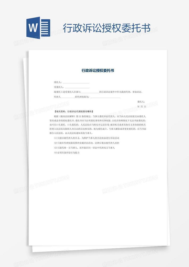 行政诉讼授权委托书