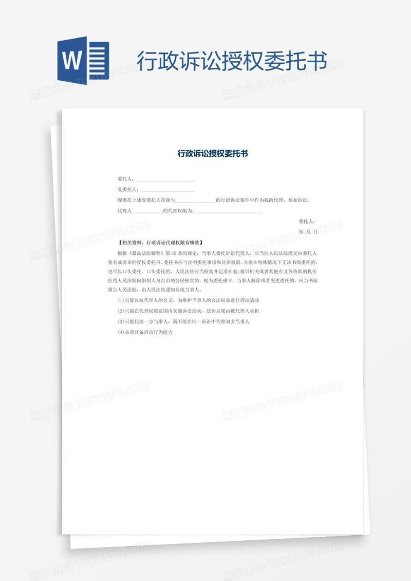 行政诉讼授权委托书
