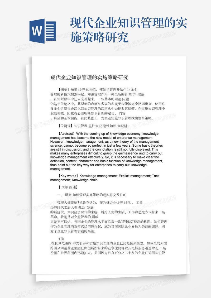 现代企业知识管理的实施策略研究