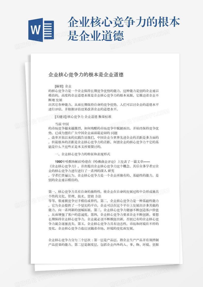 企业核心竞争力的根本是企业道德