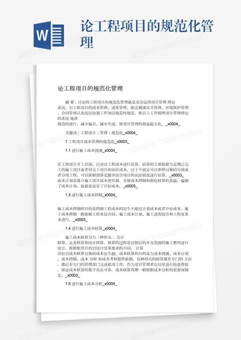 论工程项目的规范化管理