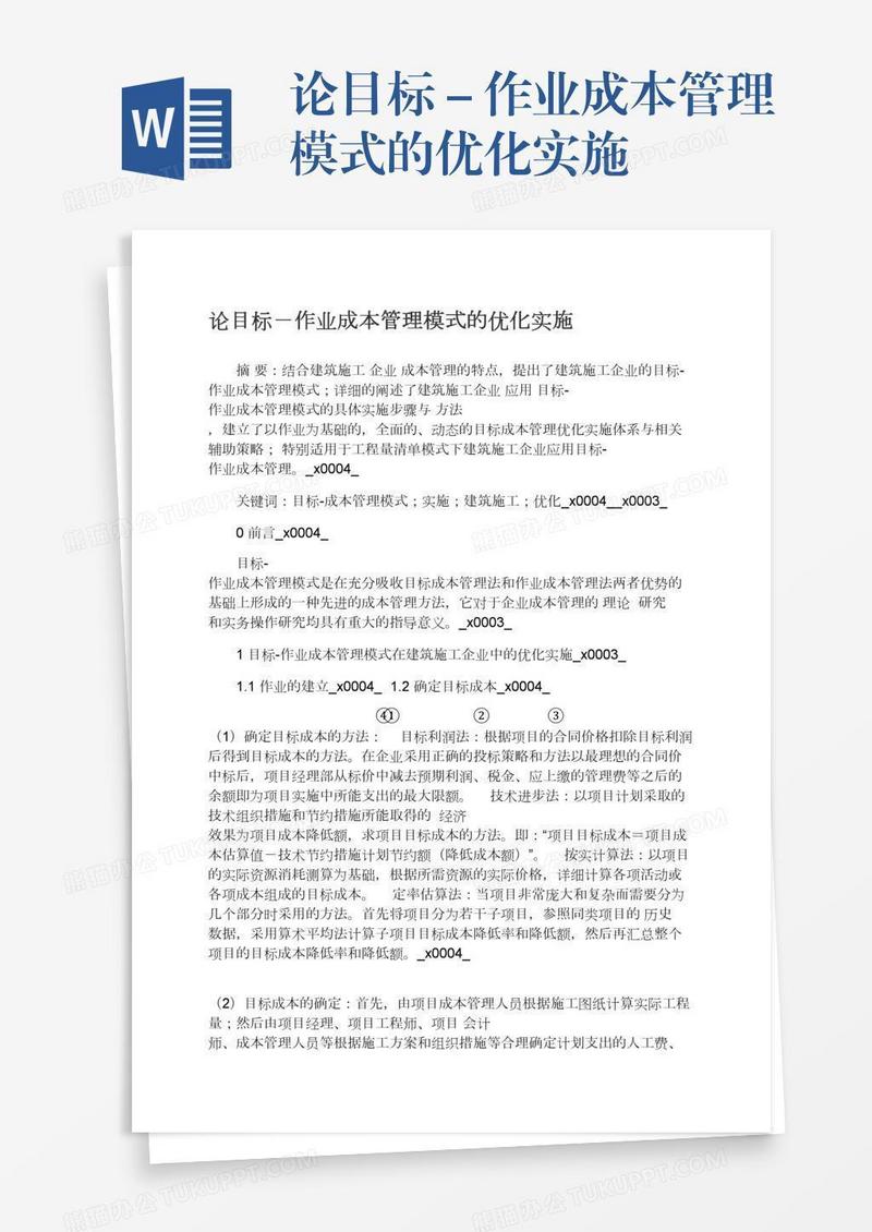 论目标－作业成本管理模式的优化实施