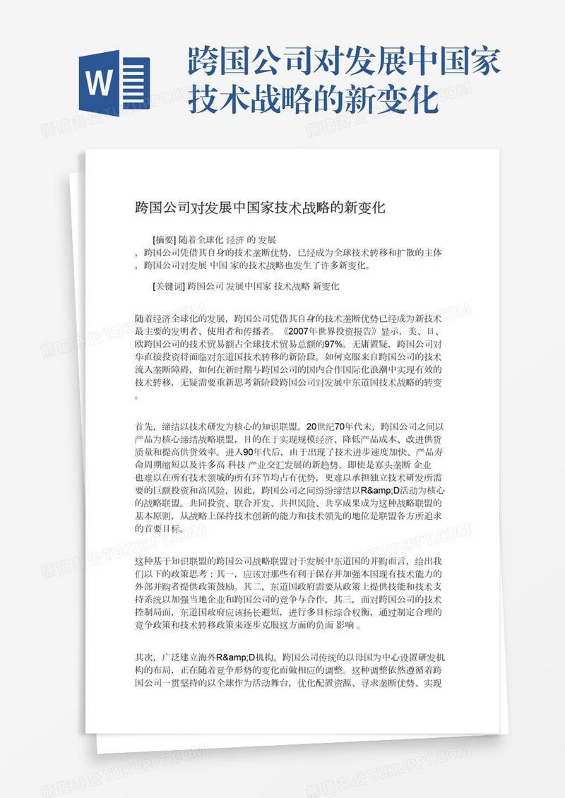 跨国公司对发展中国家技术战略的新变化