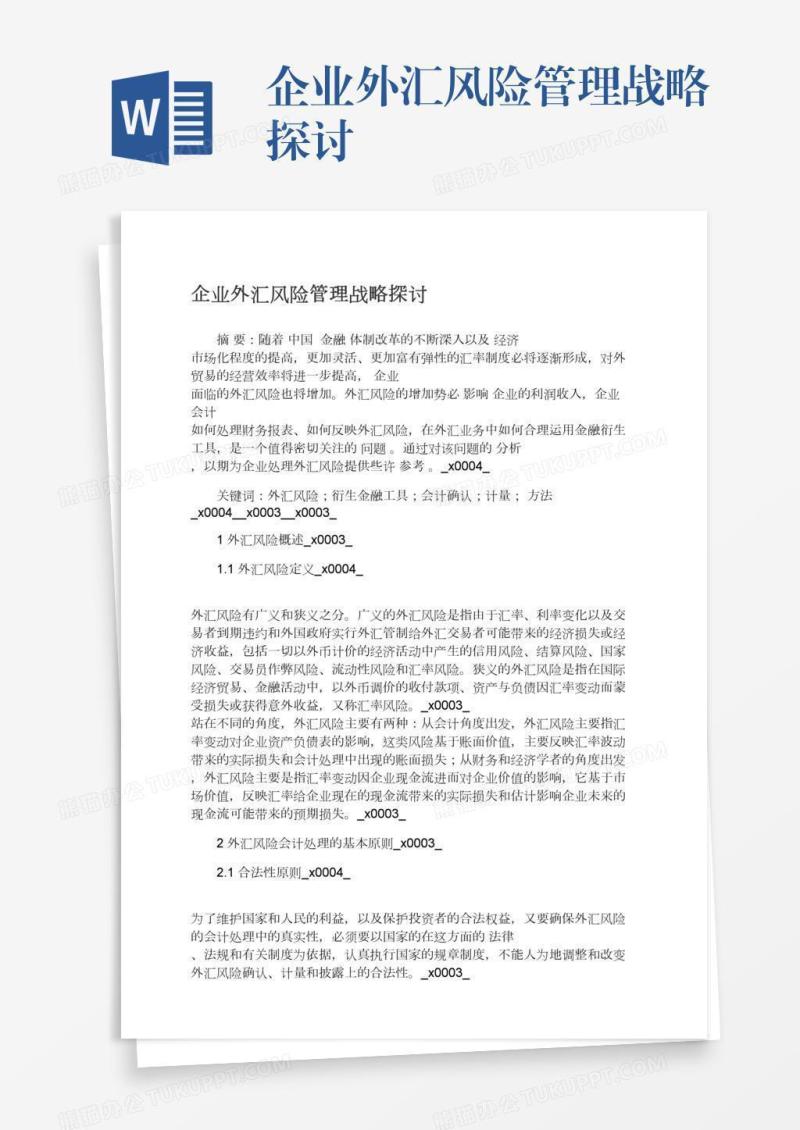 企业外汇风险管理战略探讨