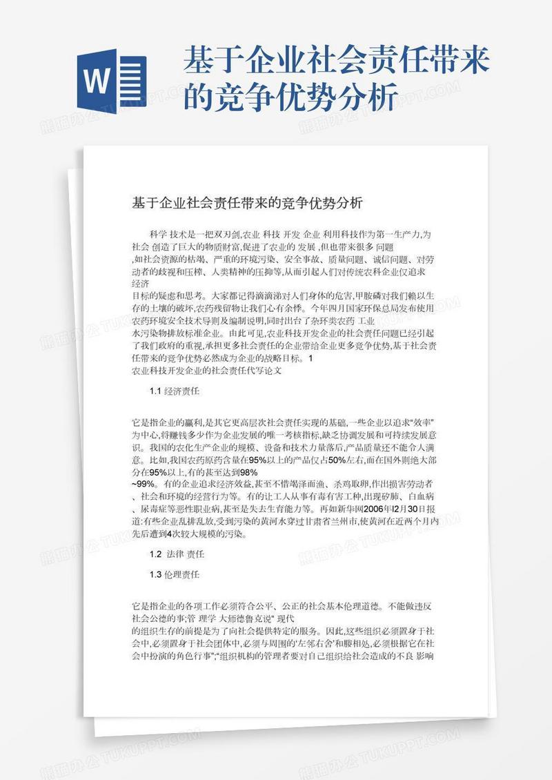 基于企业社会责任带来的竞争优势分析