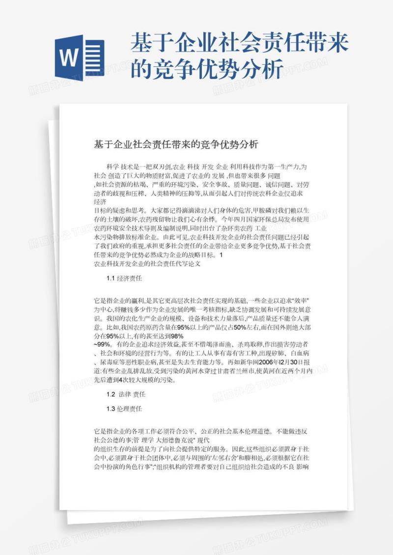 基于企业社会责任带来的竞争优势分析