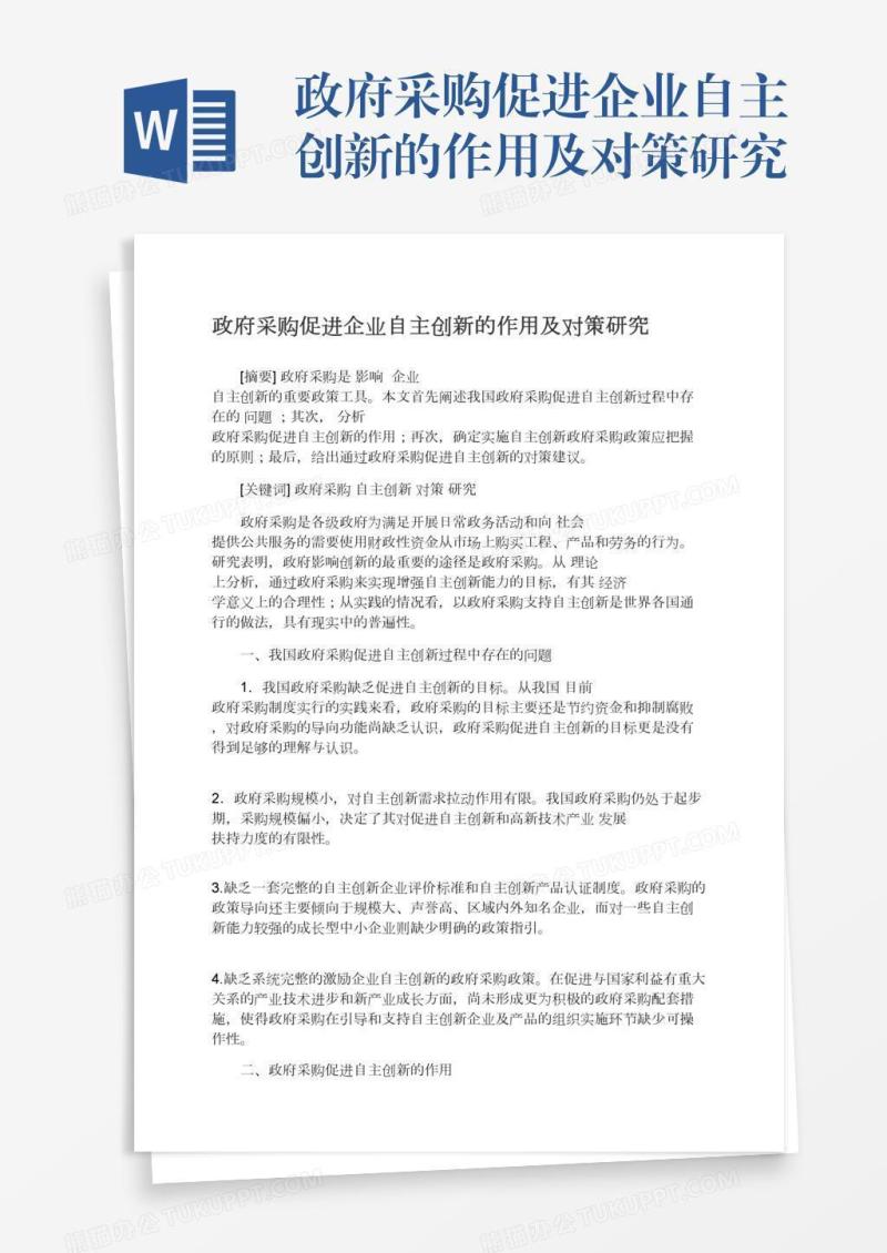 政府采购促进企业自主创新的作用及对策研究