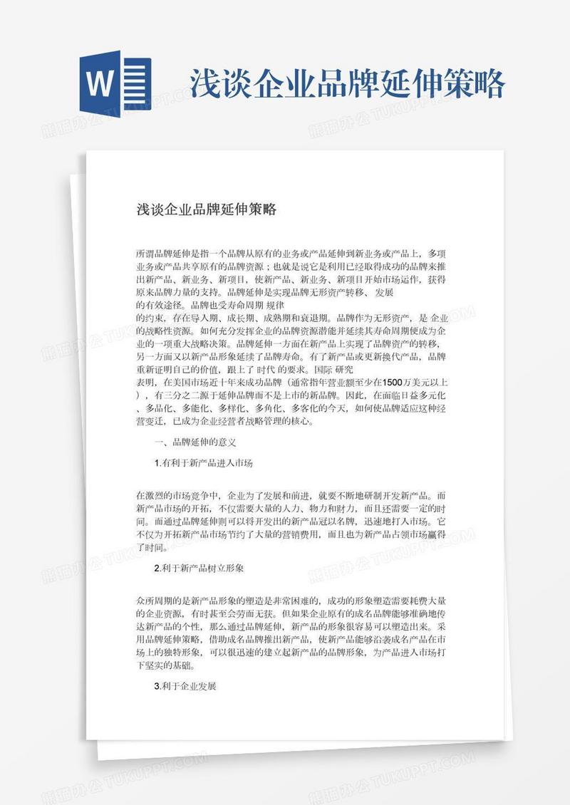 浅谈企业品牌延伸策略