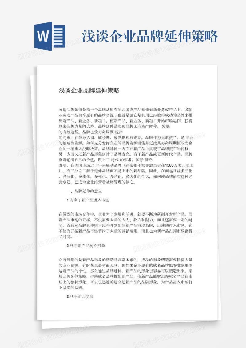 浅谈企业品牌延伸策略