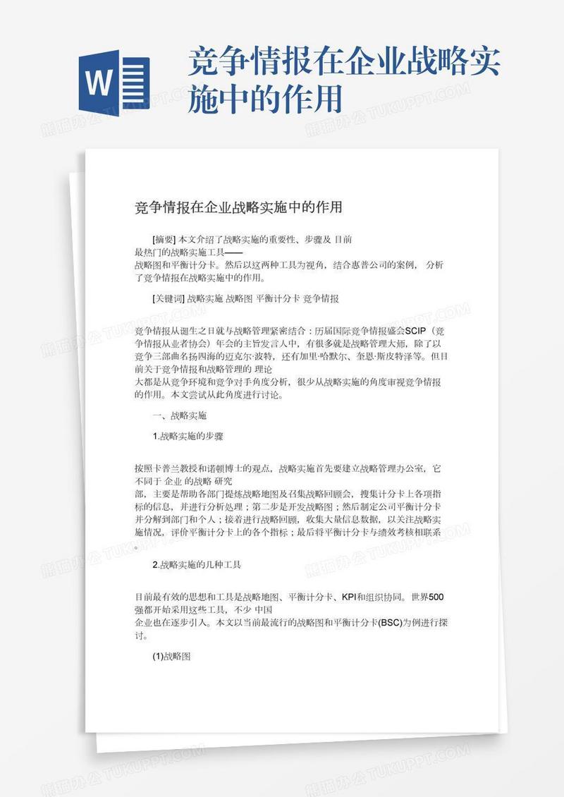 竞争情报在企业战略实施中的作用