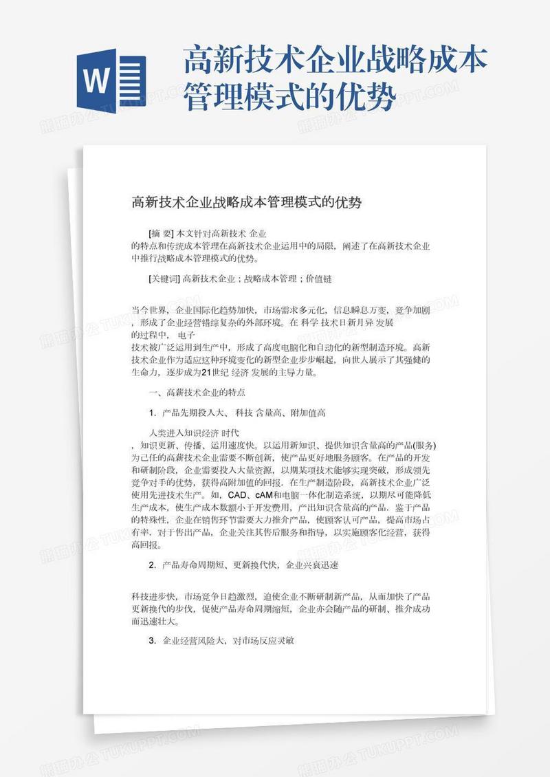 高新技术企业战略成本管理模式的优势