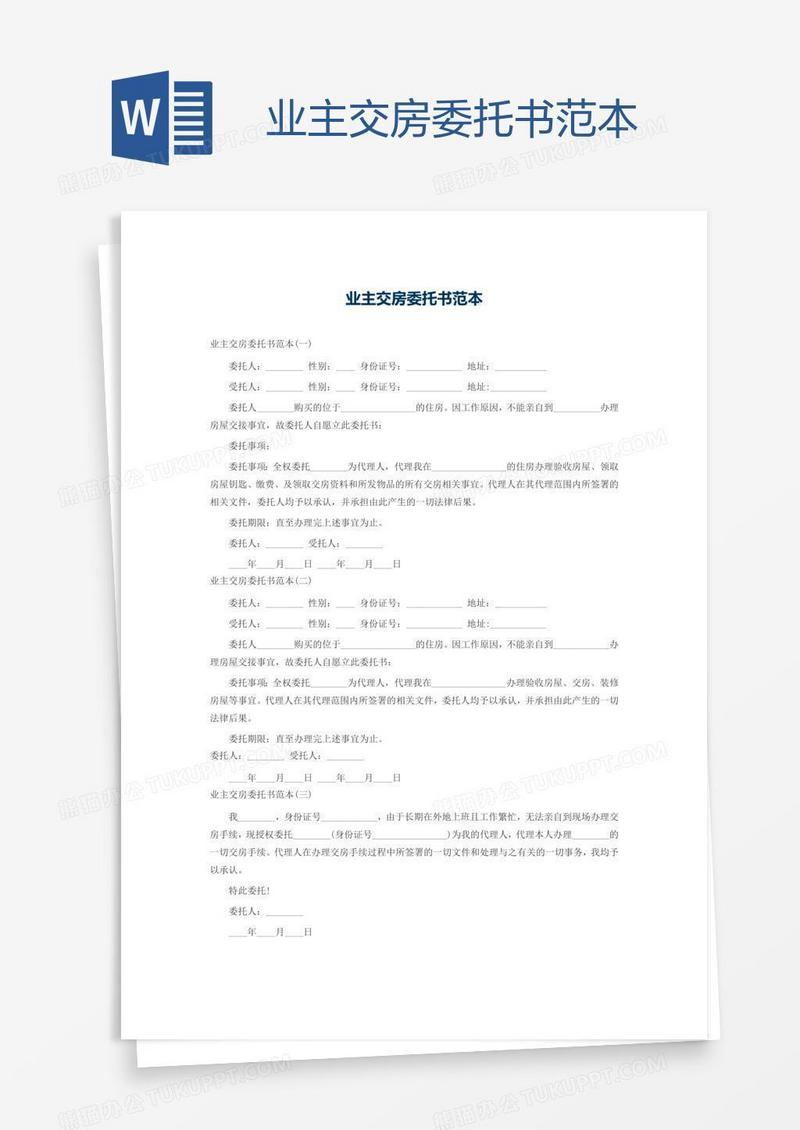 业主交房委托书范本