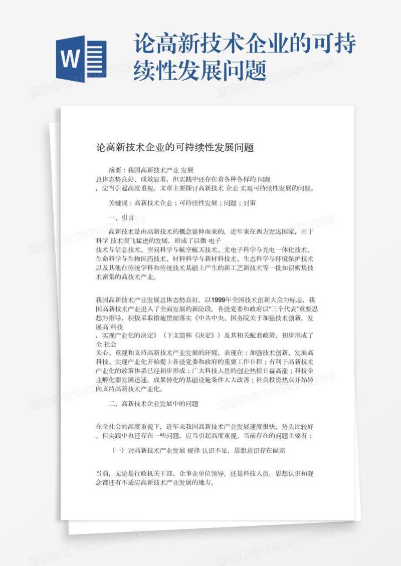 论高新技术企业的可持续性发展问题