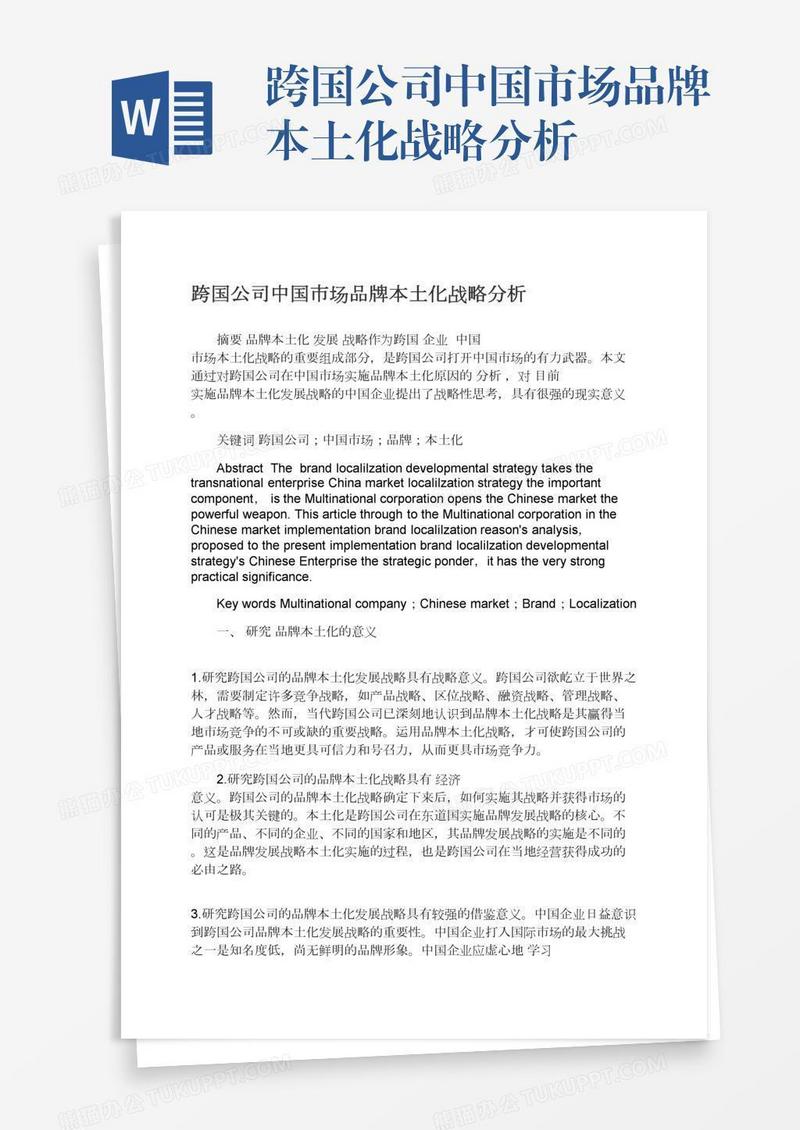 跨国公司中国市场品牌本土化战略分析