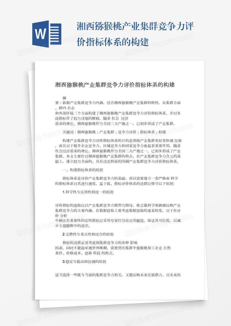 湘西猕猴桃产业集群竞争力评价指标体系的构建