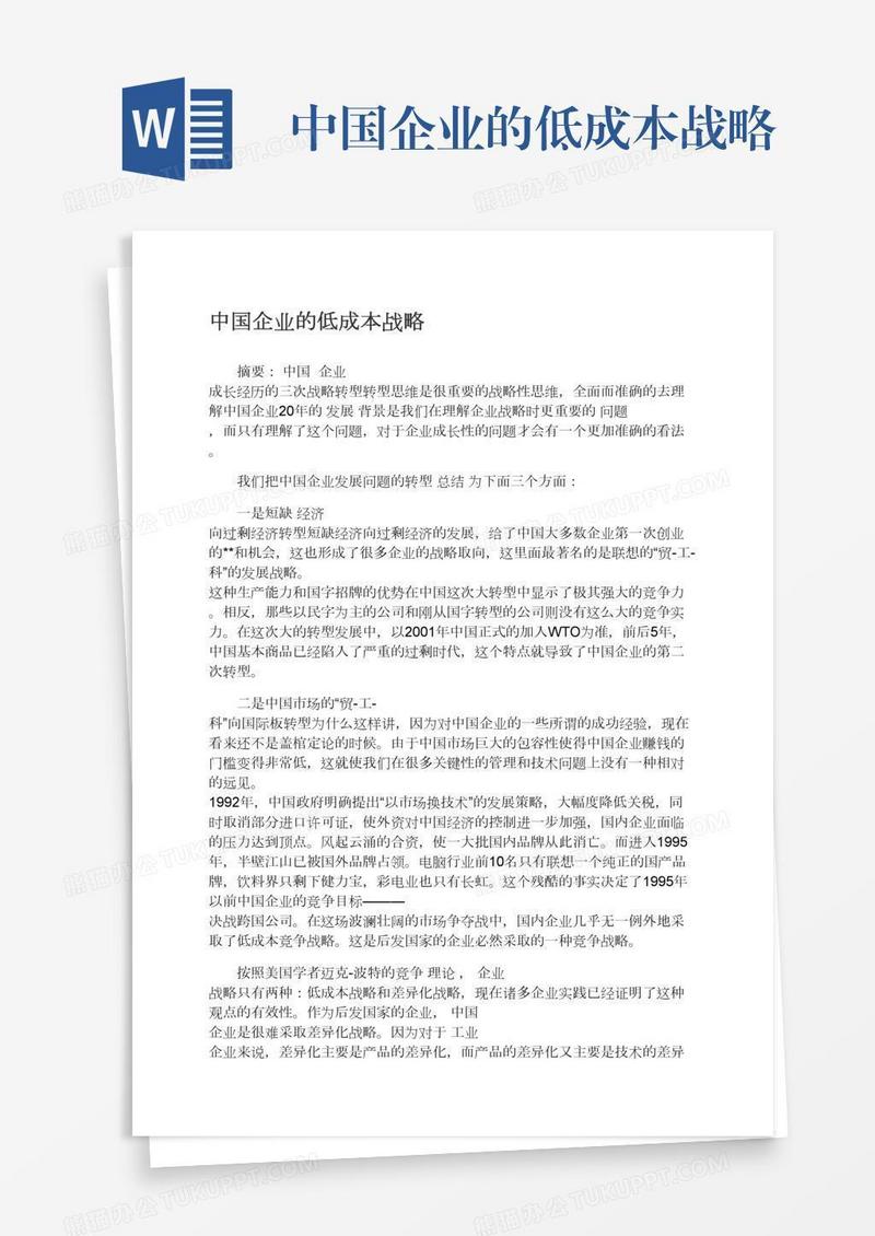 中国企业的低成本战略