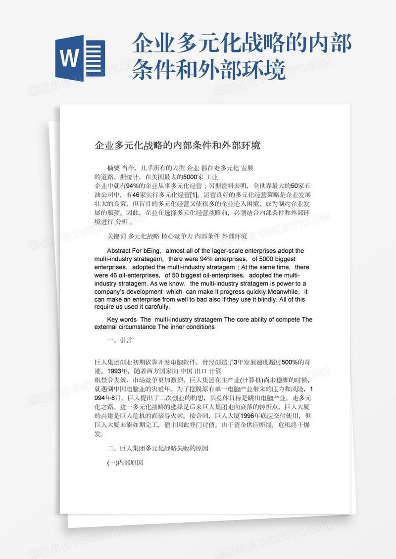 企业多元化战略的内部条件和外部环境