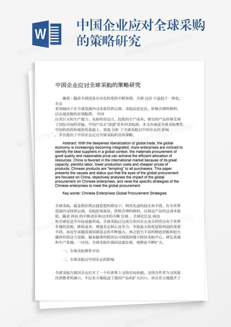 中国企业应对全球采购的策略研究