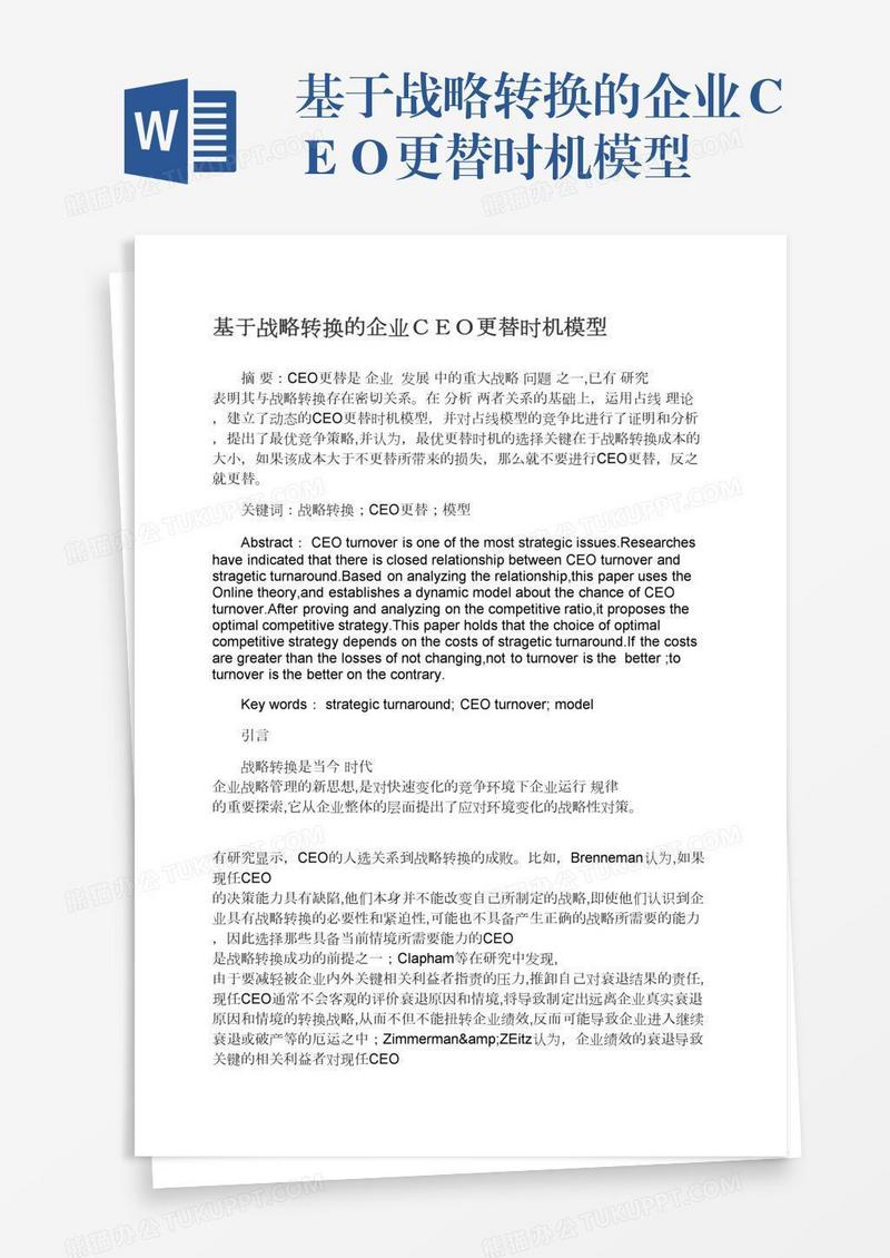 基于战略转换的企业ＣＥＯ更替时机模型
