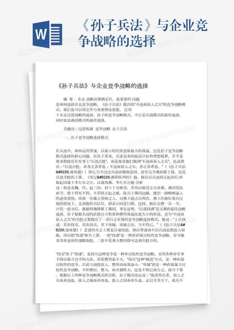 《孙子兵法》与企业竞争战略的选择
