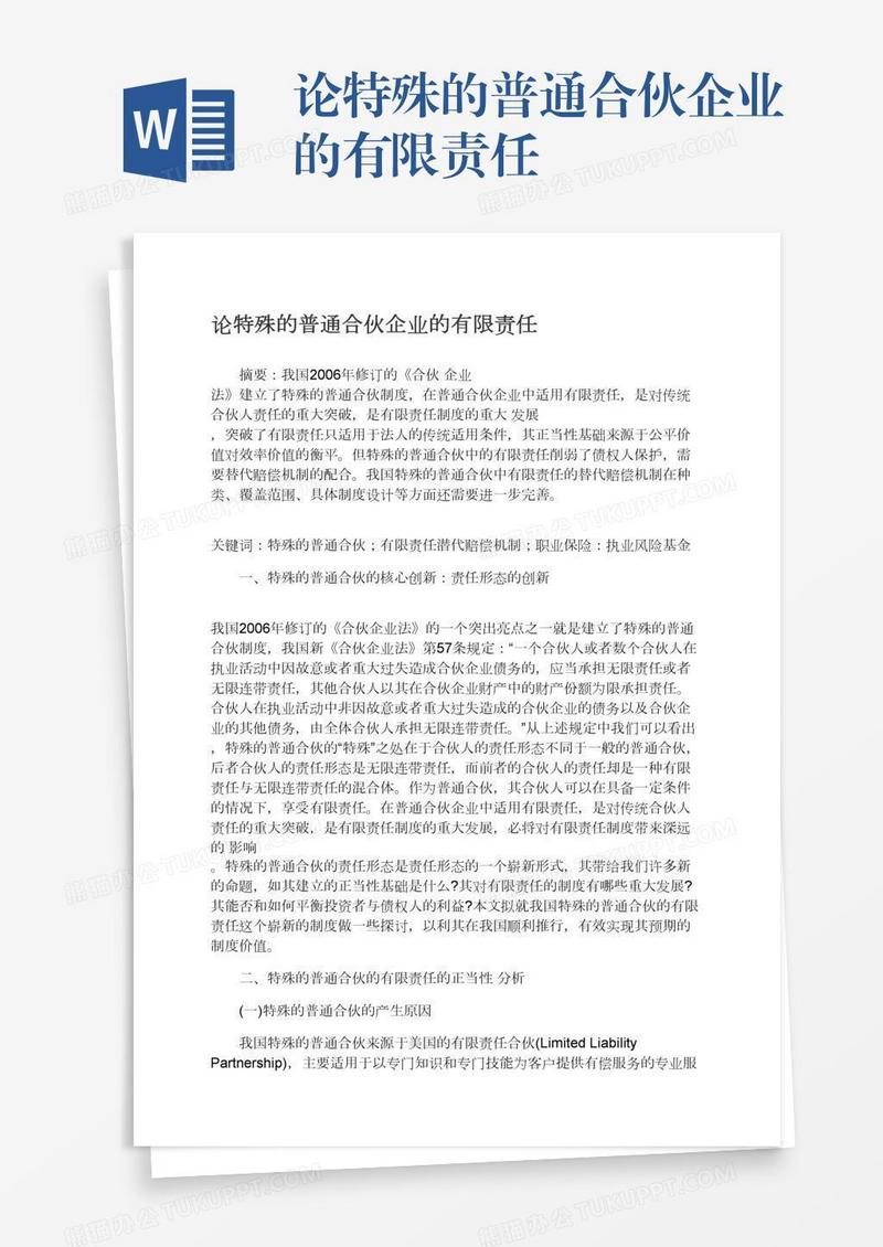 论特殊的普通合伙企业的有限责任