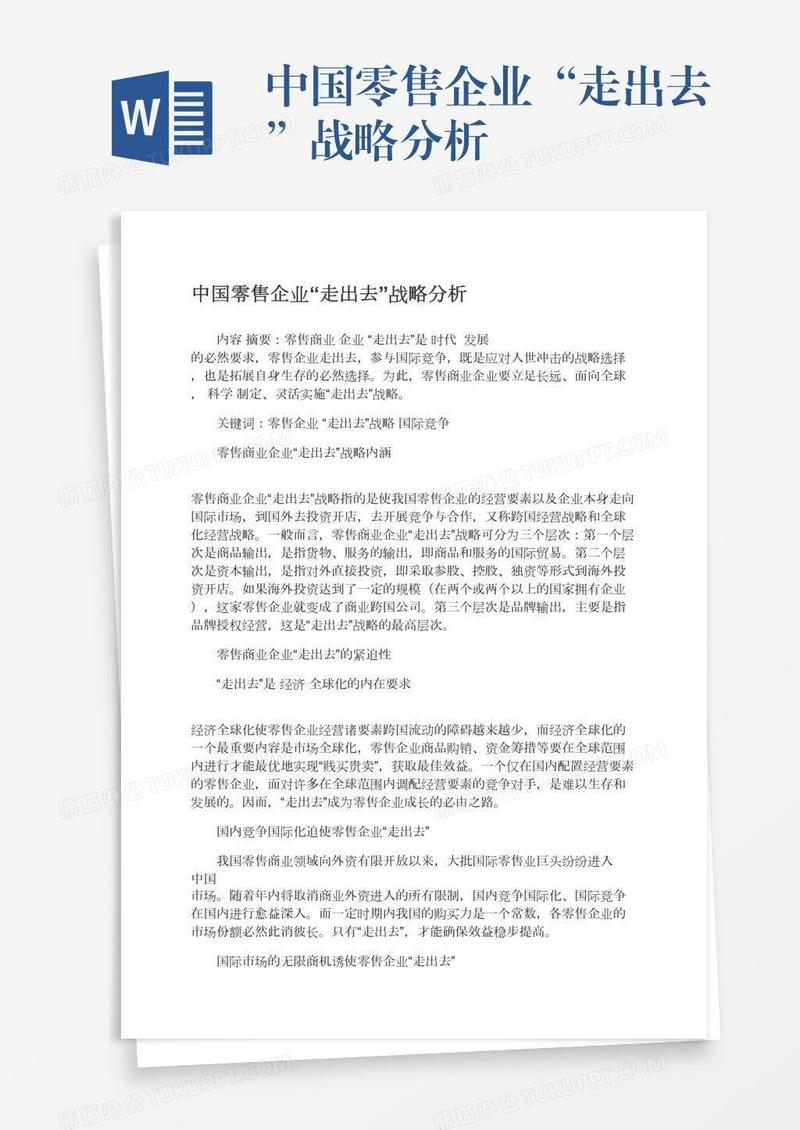 中国零售企业“走出去”战略分析