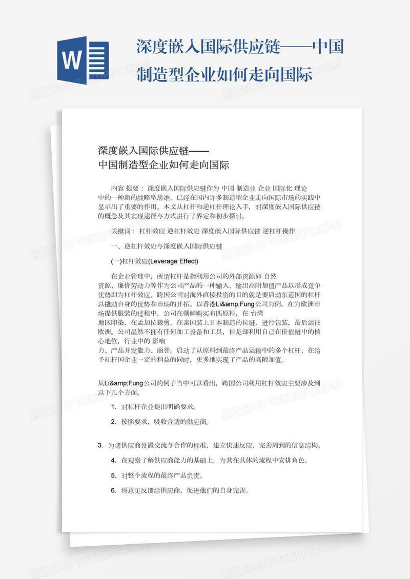 深度嵌入国际供应链——中国制造型企业如何走向国际