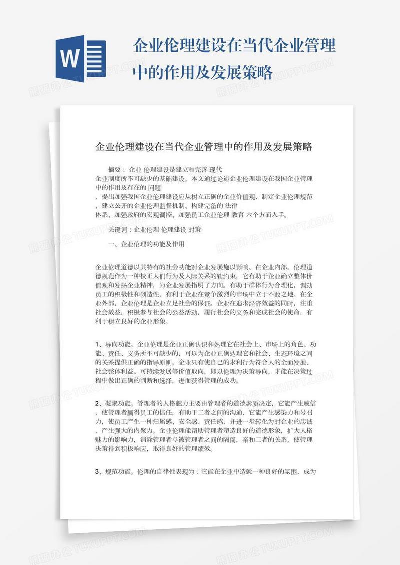 企业伦理建设在当代企业管理中的作用及发展策略